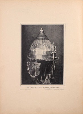 Надеждин Н.А. Московская оружейная палата. СПб.; М.: Издание т-ва М.О. Вольф, ценз. 1902.